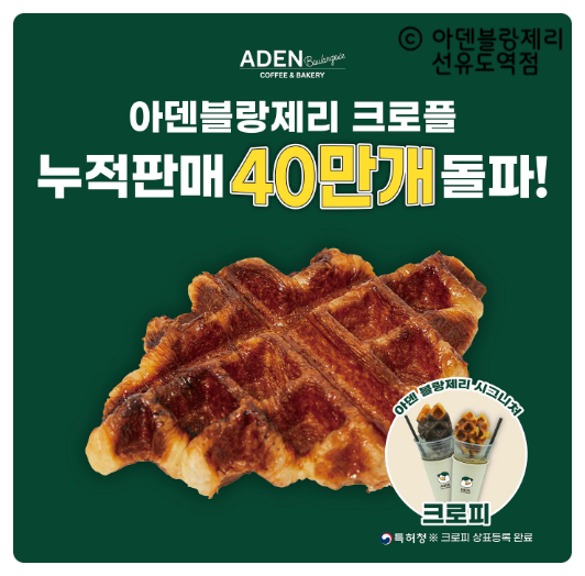 아덴블랑제리선유도역점 이미지