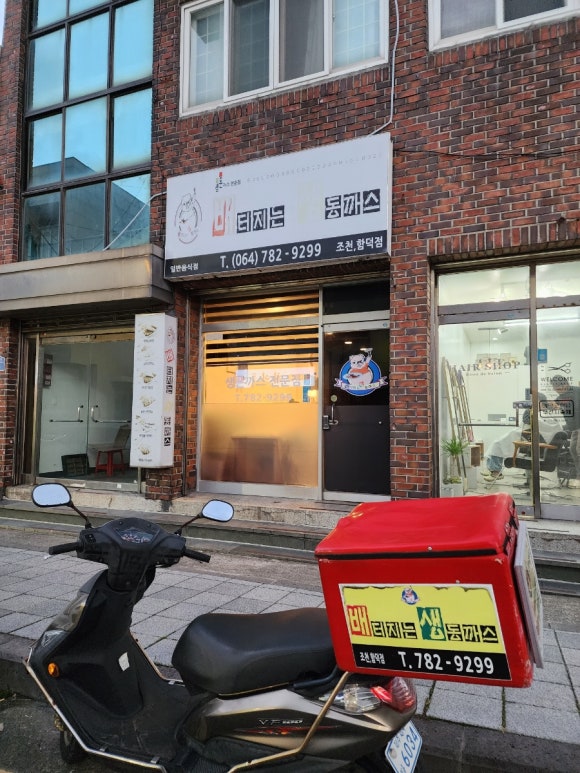 배터지는생동까스 조천함덕점 사진 7