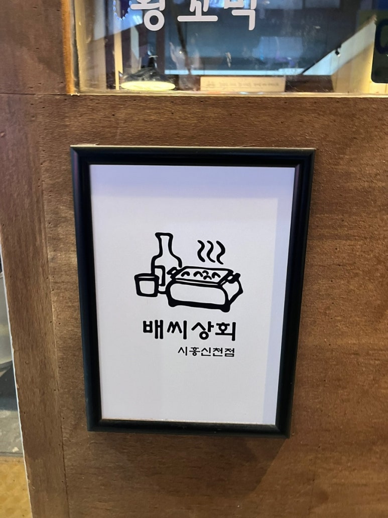 배씨상회시흥신천점 이미지