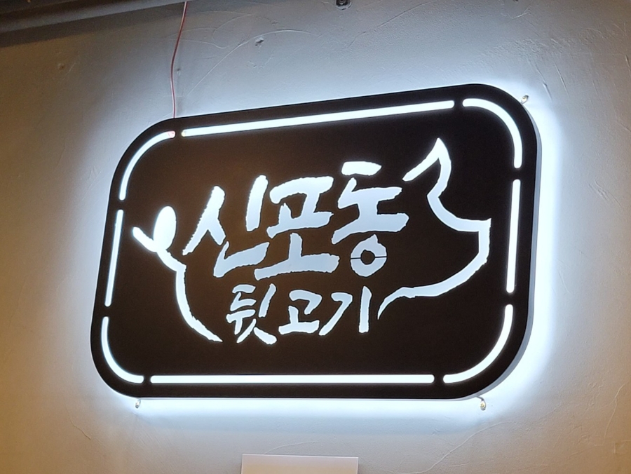 신포동뒷고기 이미지