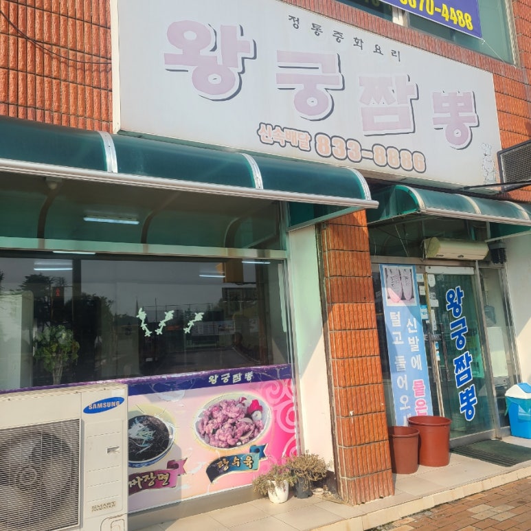 왕궁짬뽕 이미지