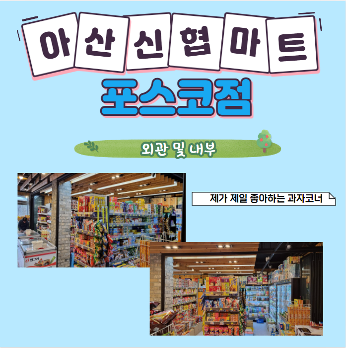 아산신협마트 포스코점 이미지