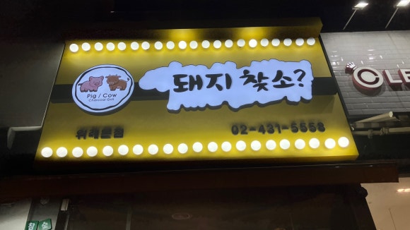 돼지찾소위례 이미지
