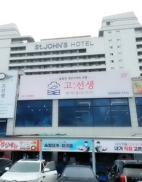 고선생 이미지
