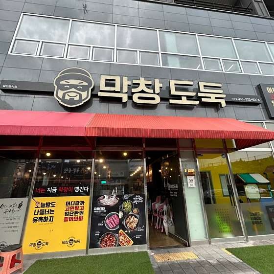 막창도둑대구 이미지