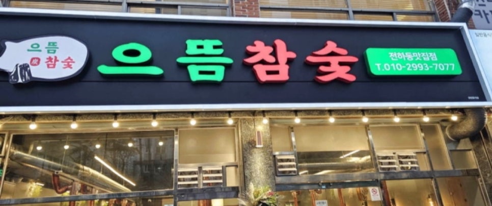 으뜸참숯전하동맛집점 이미지