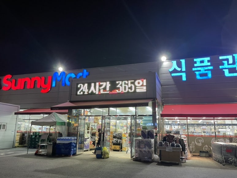 써니마트 서상점 이미지