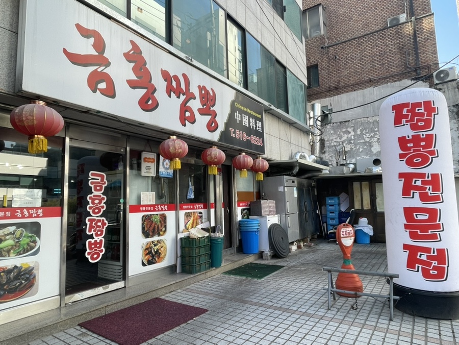 금홍짬뽕 이미지