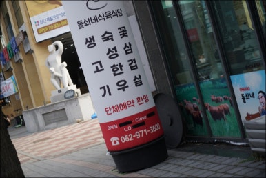 돌쇠네식육식당 이미지