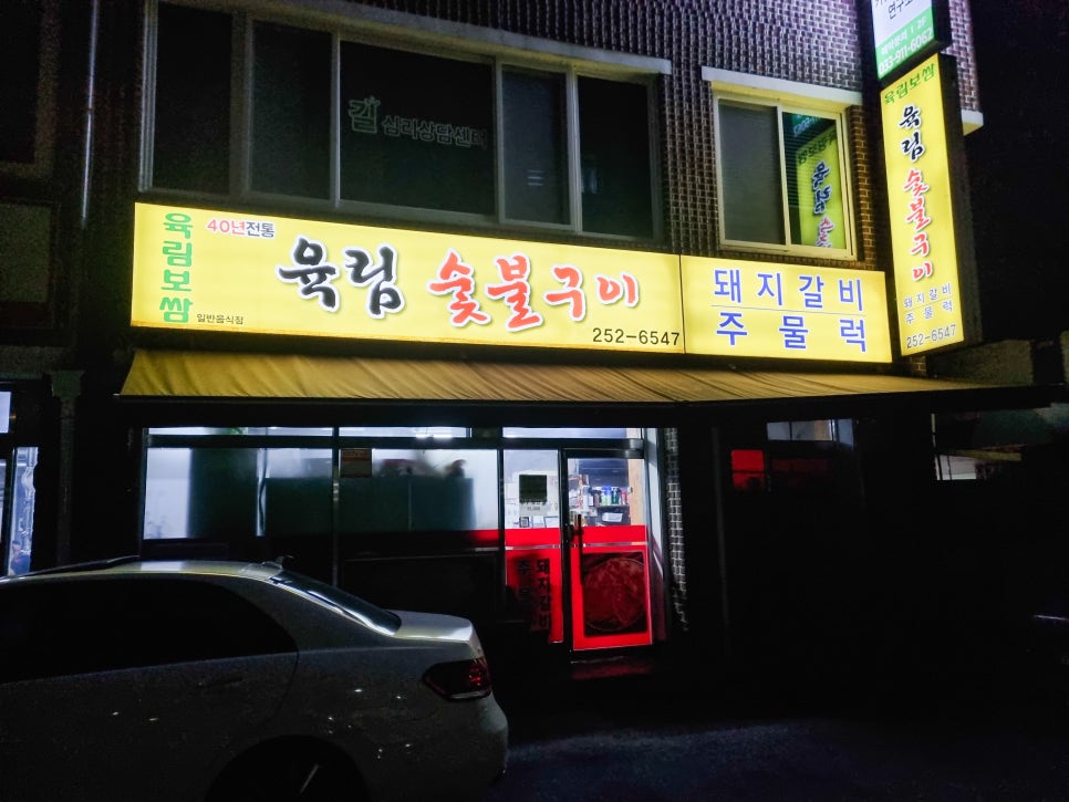 육림숯불갈비 이미지