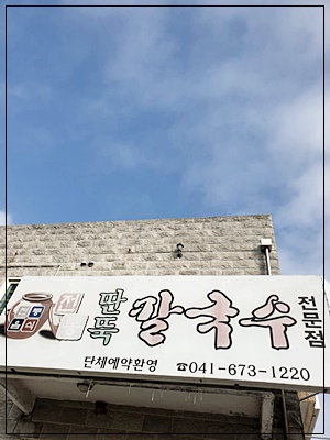 맛난칼국수 이미지