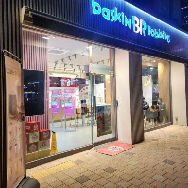 배스킨라빈스 송도호반에듀시티점 이미지