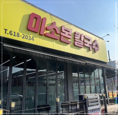 미소칼국수 이미지