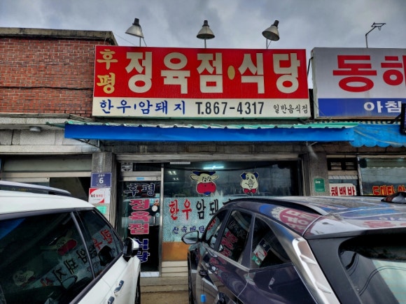 후평정육점 이미지