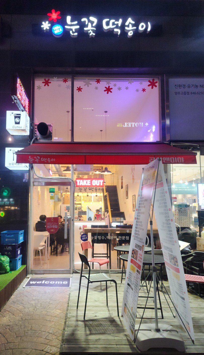 송이분식 이미지