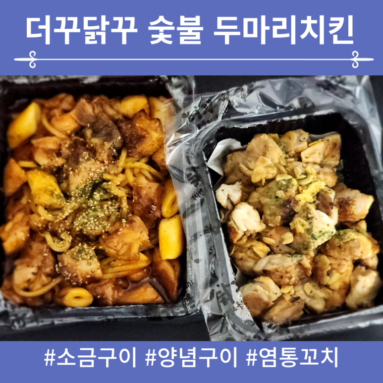 더꾸닭꾸숯불두마리치킨 이미지