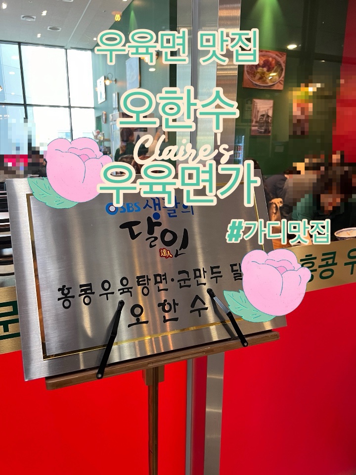 오한수 우육면가 가산점 이미지