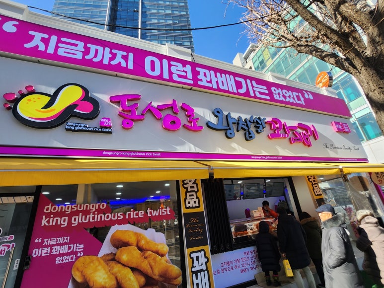 동성로왕찹쌀꽈배기 이미지