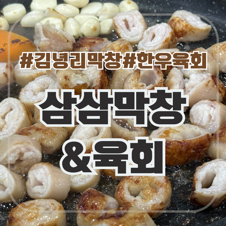 삼삼막창육회 이미지