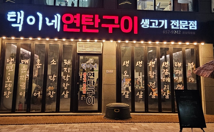 택이네연탄구이 이미지