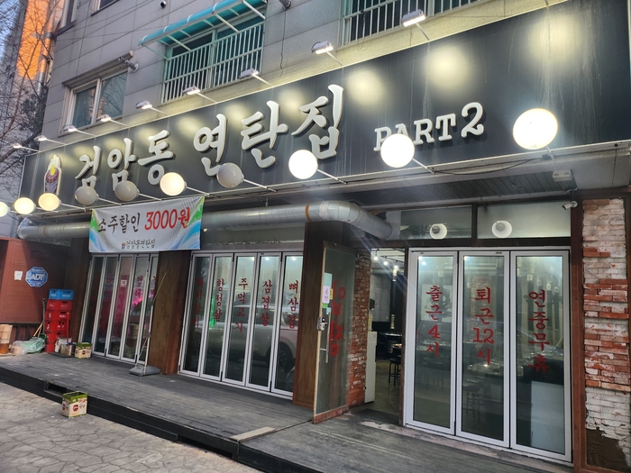 검암동연탄집 이미지
