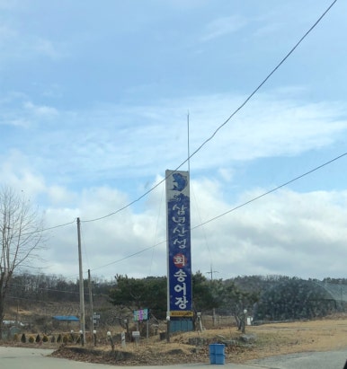 삼년산성송어장 이미지