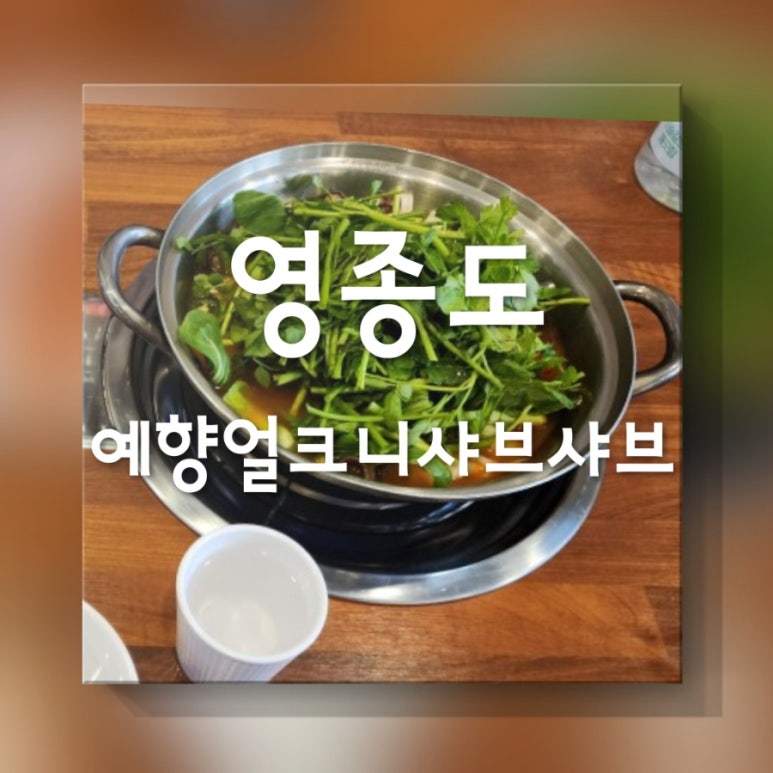 예향얼크니샤브샤브손칼국수 운서점 이미지