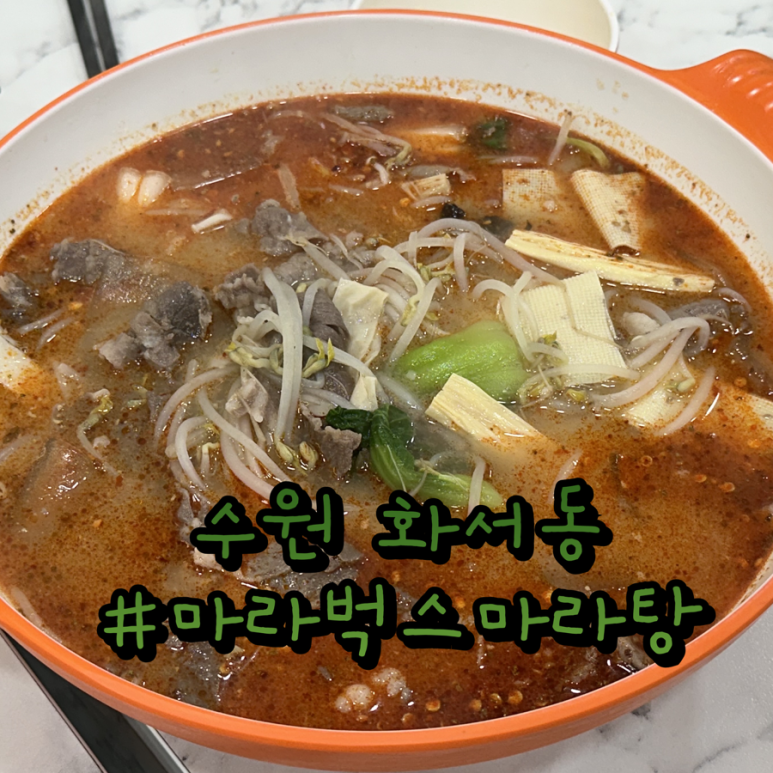 마라벅스마라탕 화서점 이미지