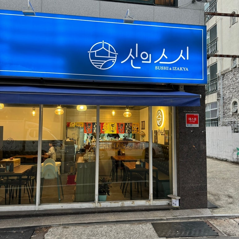 신의스시 이미지