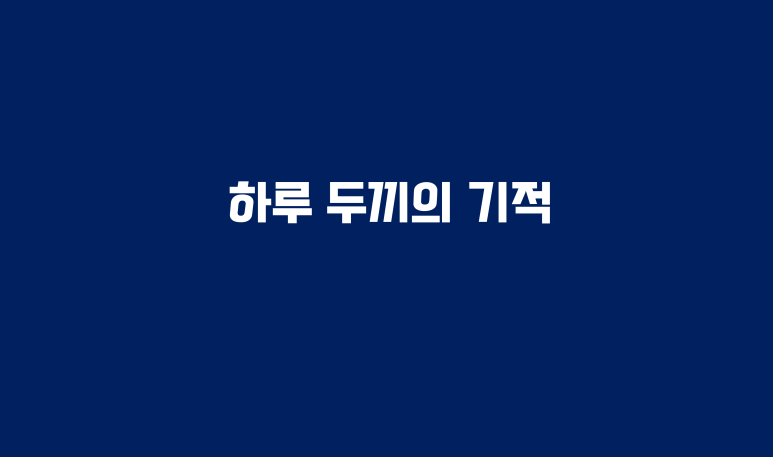 하루두끼 이미지