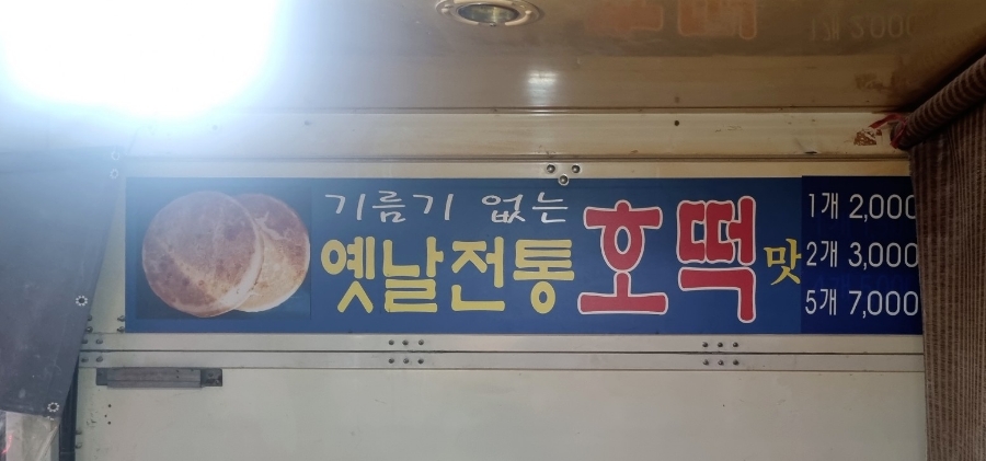 옛날전통호떡 이미지