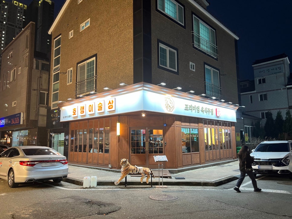 호랭이술상 양산범어점 이미지