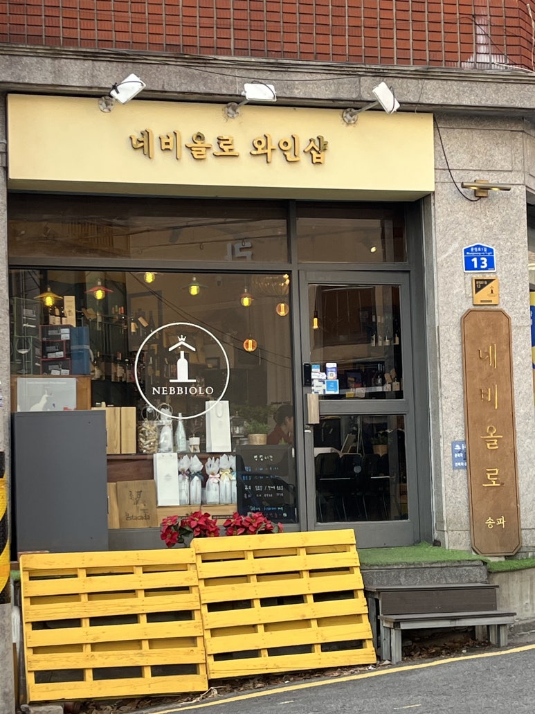 네비올로송파 이미지
