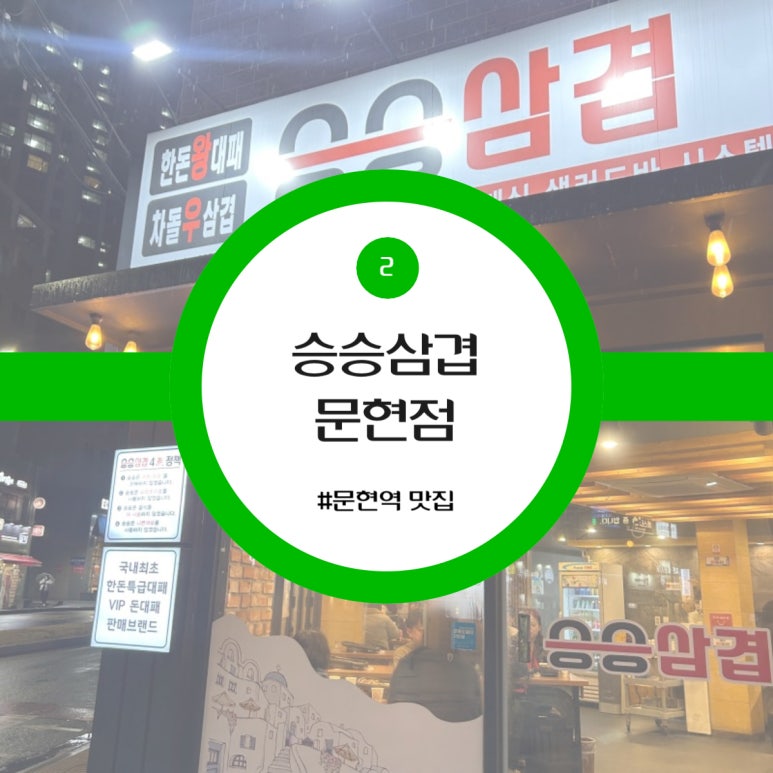 승승(문현점) 이미지