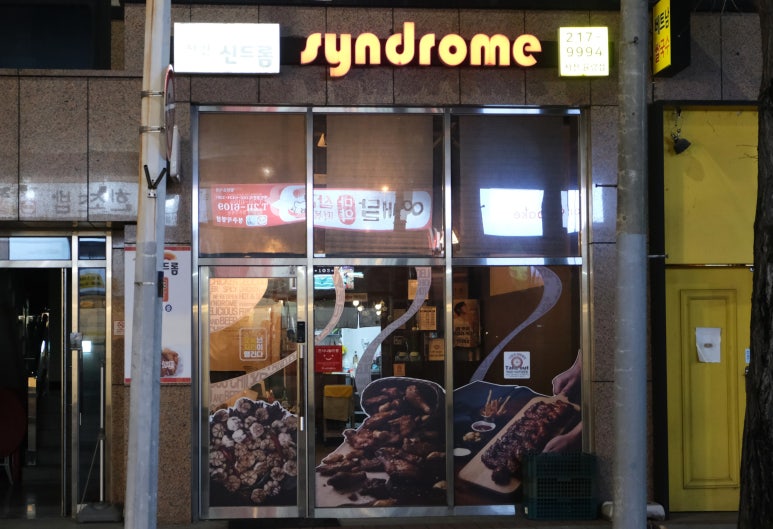 치킨신드롬사천율량점 이미지