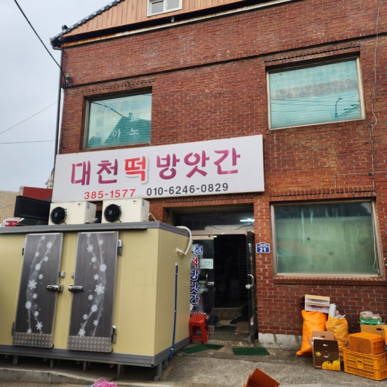 대천떡방앗간 이미지