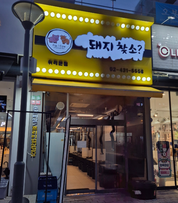 돼지찾소위례 이미지