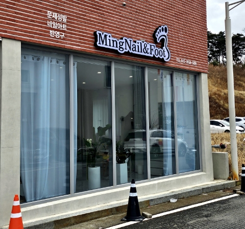 밍네일앤풋 이미지