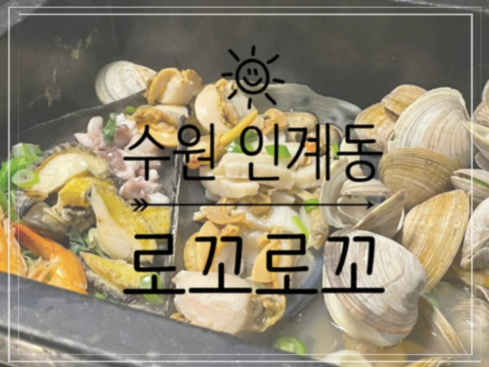 로꼬로꼬조개찜 이미지