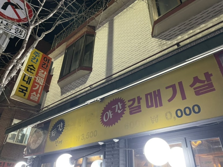 수유진미갈매기 이미지