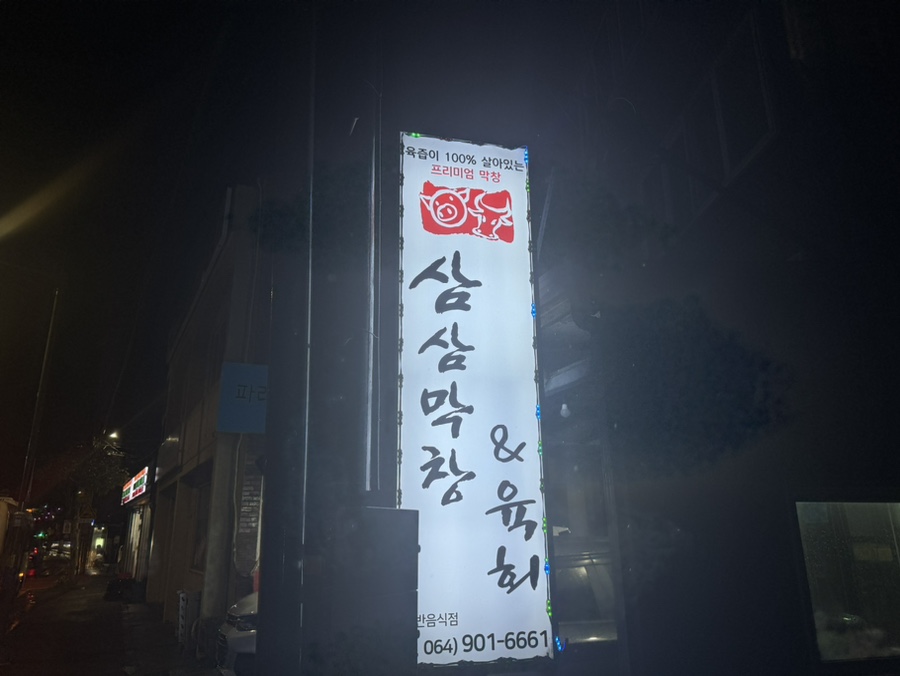 삼삼막창육회 이미지