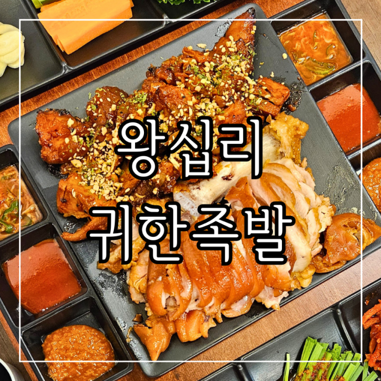 귀한왕족발 이미지