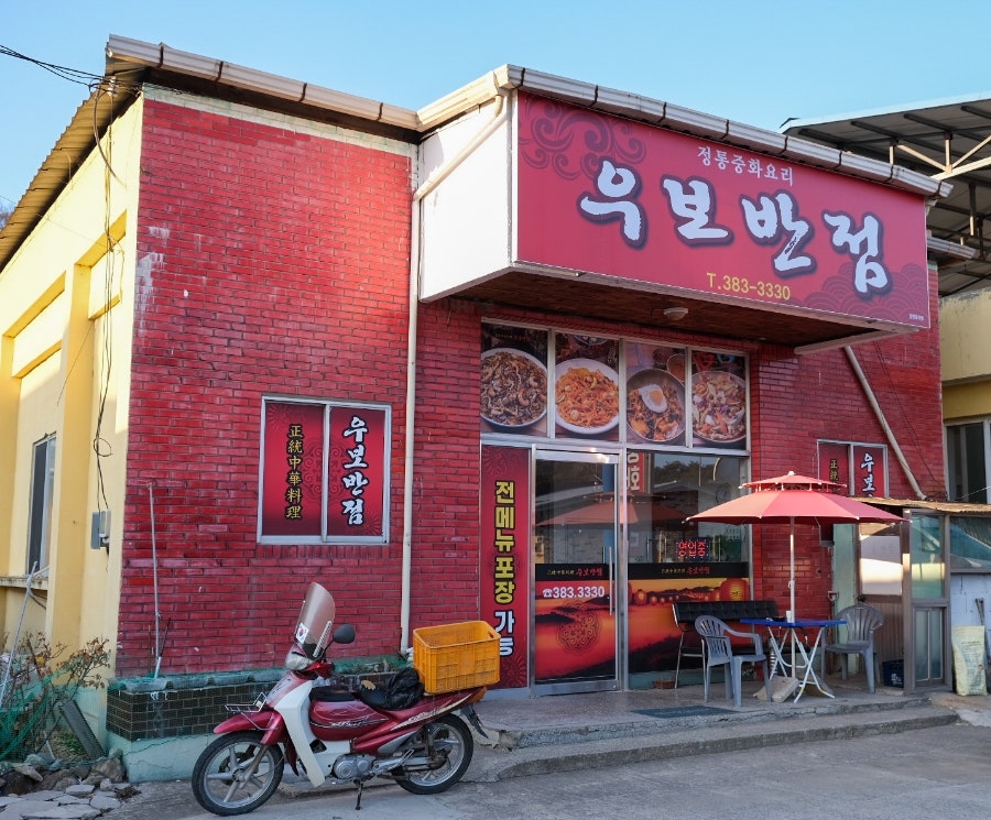 우보반점 이미지