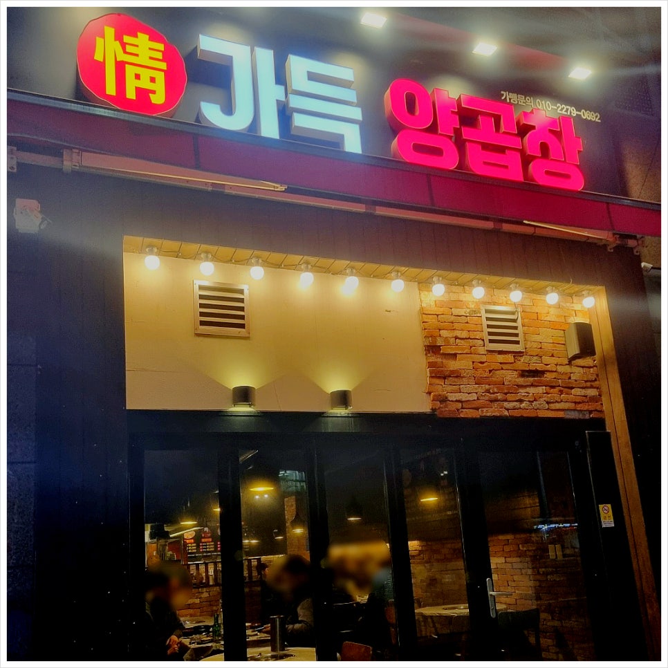 정가득양곱창 이미지