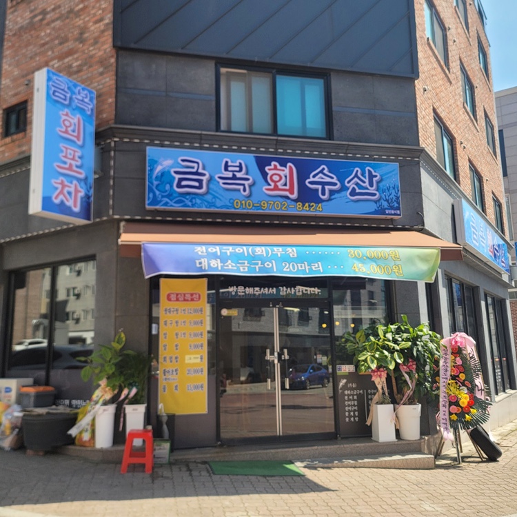 금복회수산 이미지
