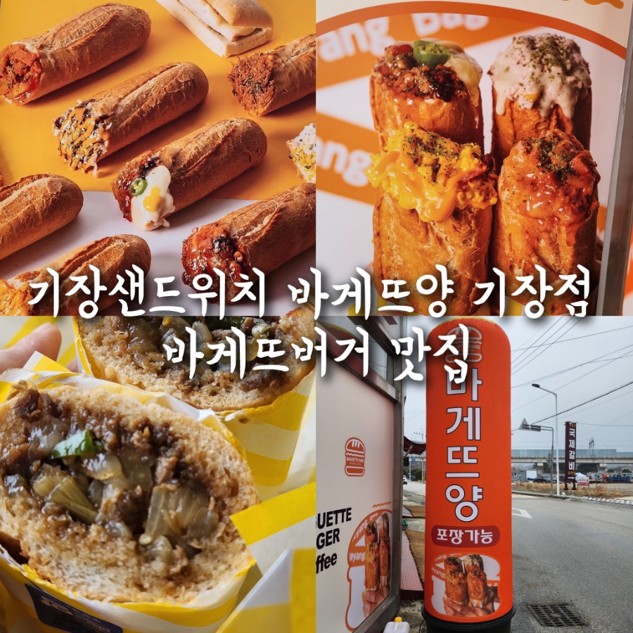 바게뜨양 기장좌천점 이미지
