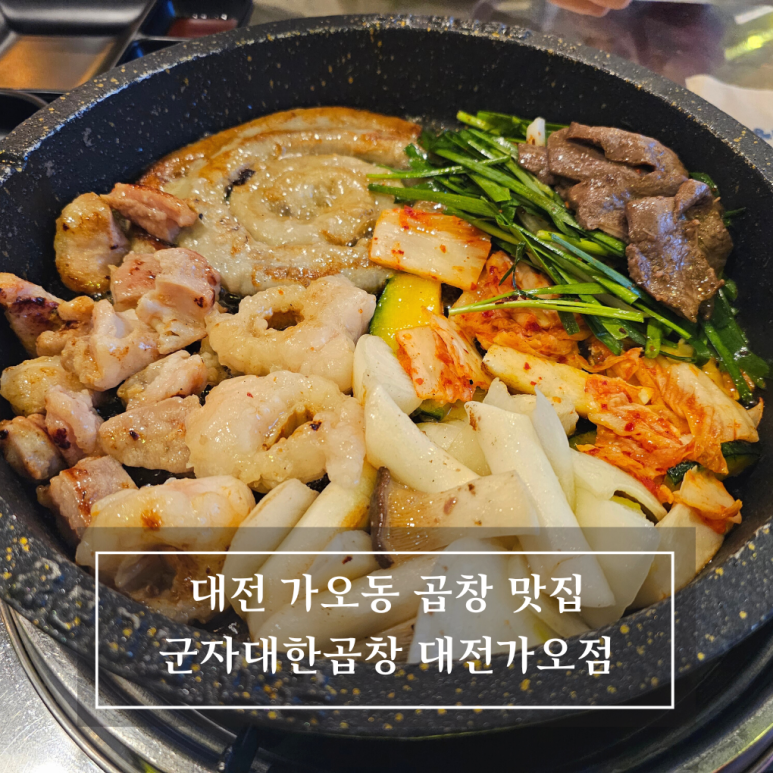 군자대한곱창 대전가오점 이미지