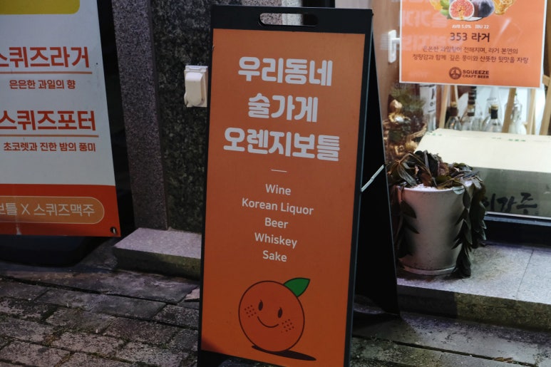 오렌지보틀 청주율량점 이미지