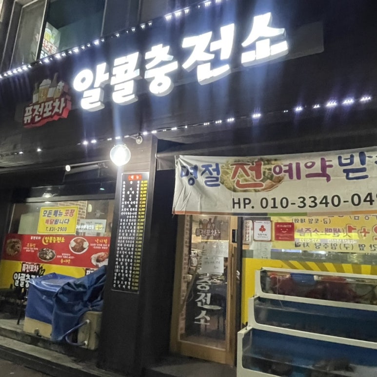 알콜충전소 이미지