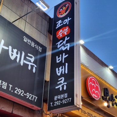 조아숯불닭바베큐 이미지